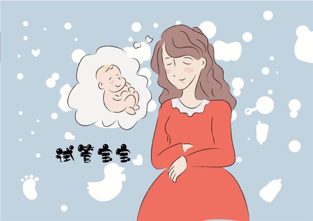 试管婴儿
